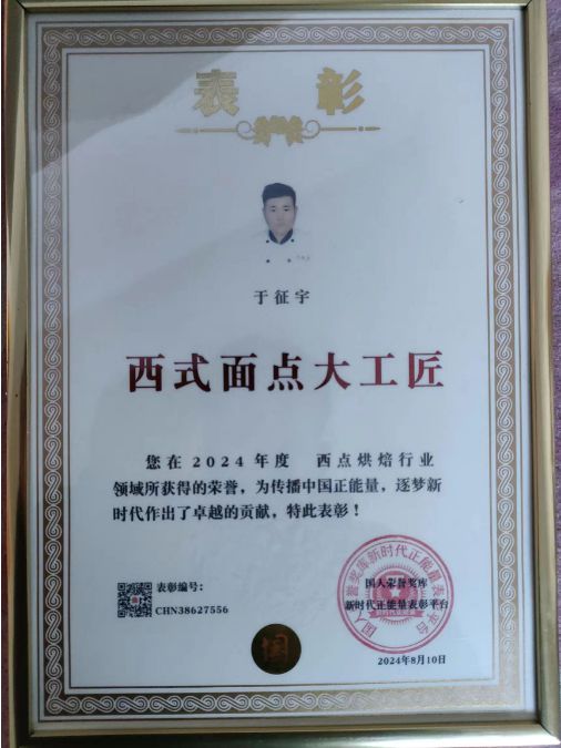 宇：荣获西式面点大工匠荣誉称号爱游戏(ayx)高级面点师于征(图6)